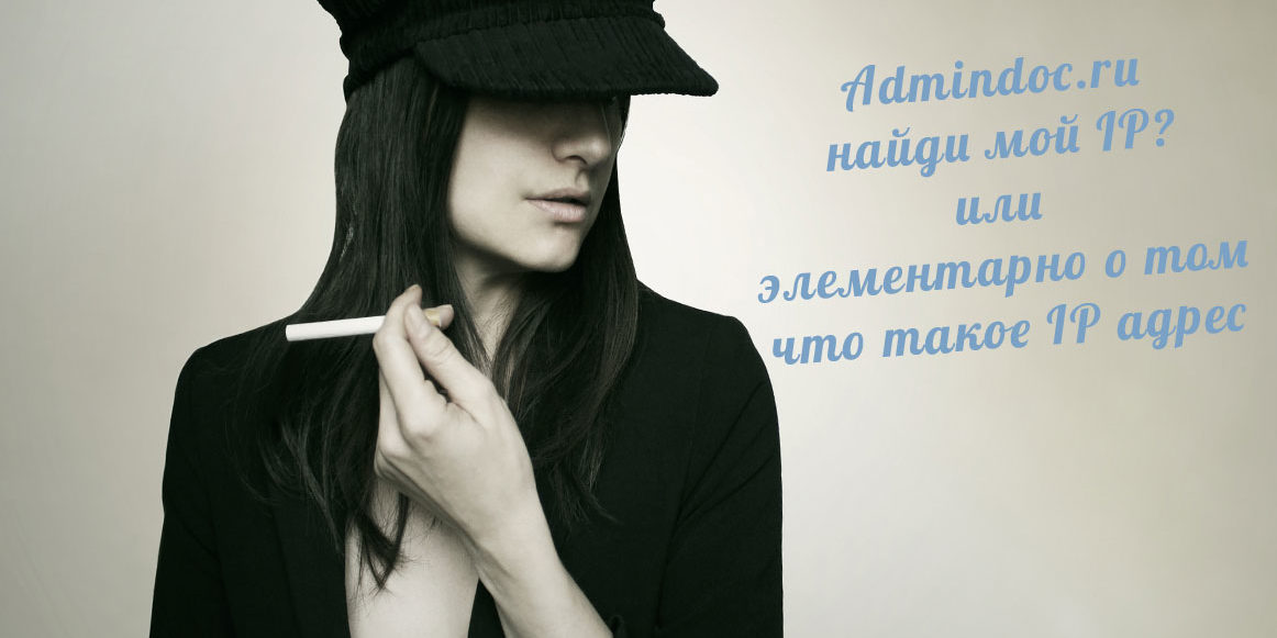 Что такое IP адрес