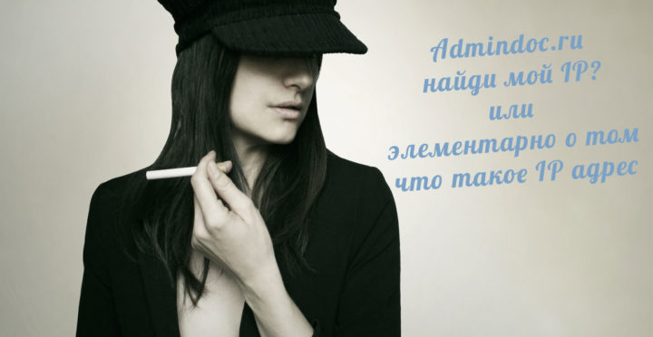 Что такое IP адрес